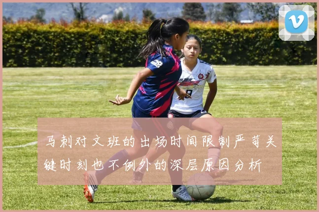 马刺对文班的出场时间限制严苛关键时刻也不例外的深层原因分析