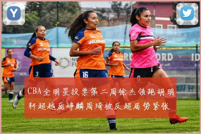 CBA全明星投票第二周徐杰领跑胡明轩超越庞峥麟周琦被反超局势紧张