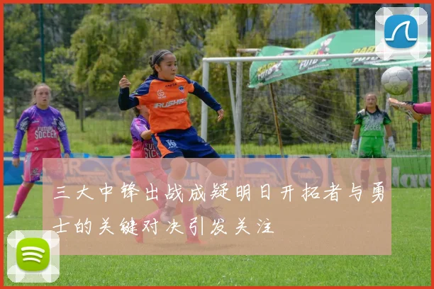 三大中锋出战成疑明日开拓者与勇士的关键对决引发关注