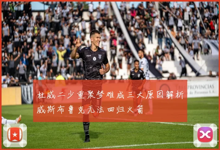 杜威二少重聚梦难成三大原因解析威斯布鲁克无法回归火箭
