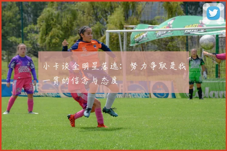 小卡谈全明星落选：努力争取是我一贯的信念与态度