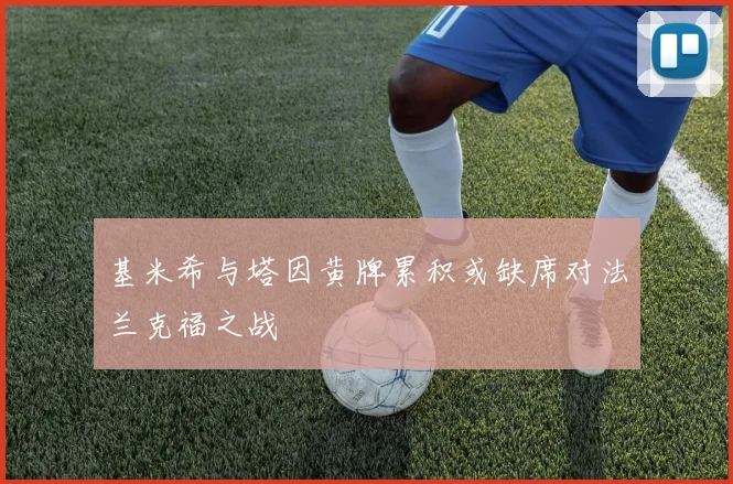 基米希与塔因黄牌累积或缺席对法兰克福之战