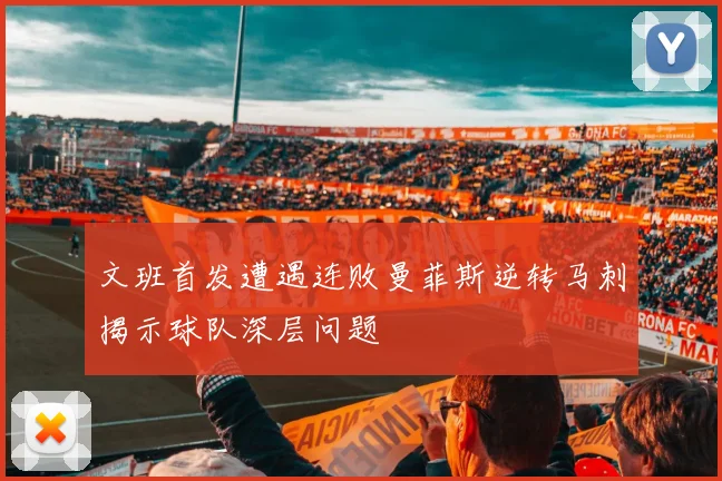 文班首发遭遇连败曼菲斯逆转马刺揭示球队深层问题