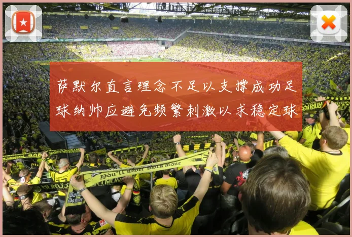 萨默尔直言理念不足以支撑成功足球纳帅应避免频繁刺激以求稳定球队