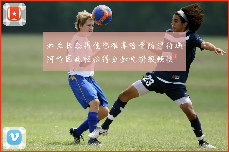 加兰状态再佳也难享哈登防守待遇阿伦因此轻松得分如吃饼般畅快