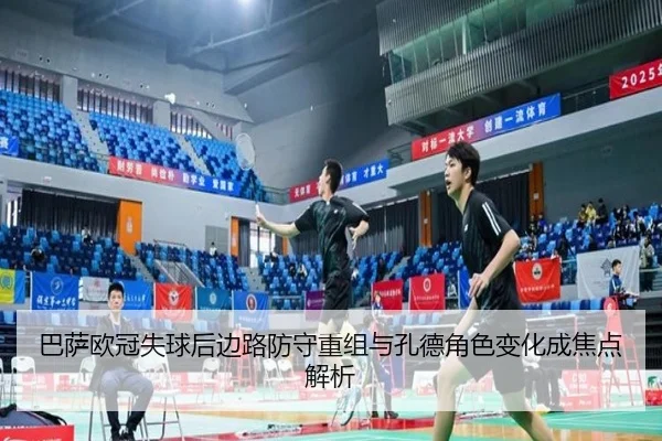 巴萨欧冠失球后边路防守重组与孔德角色变化成焦点解析